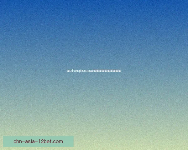 探索zhanqisususu的独特魅力与背后故事揭示其影响力与成就